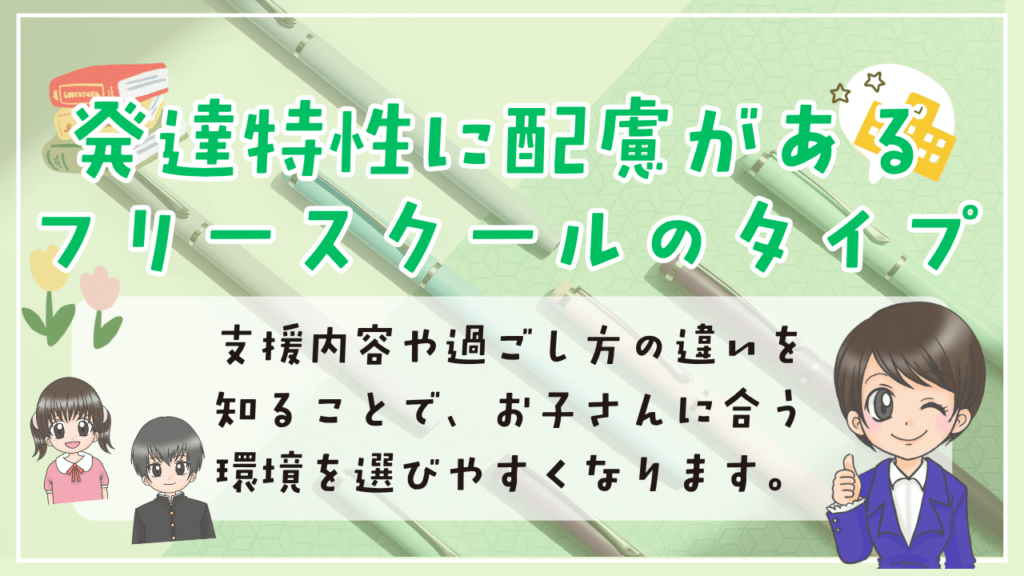 フリースクール　発達障害　配慮があるフリースクールのタイプ