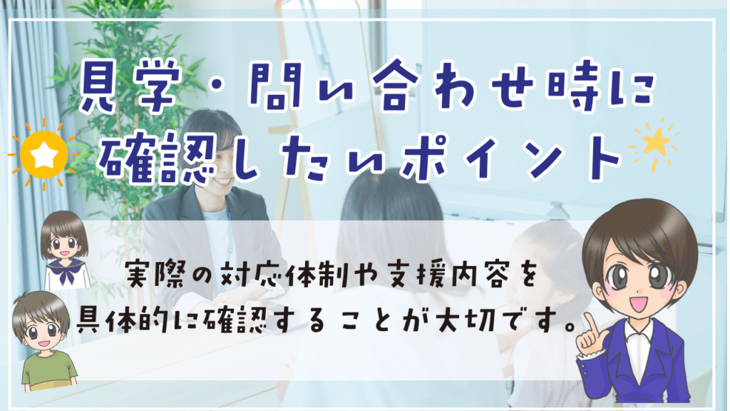 フリースクール　発達障害　確認ポイント