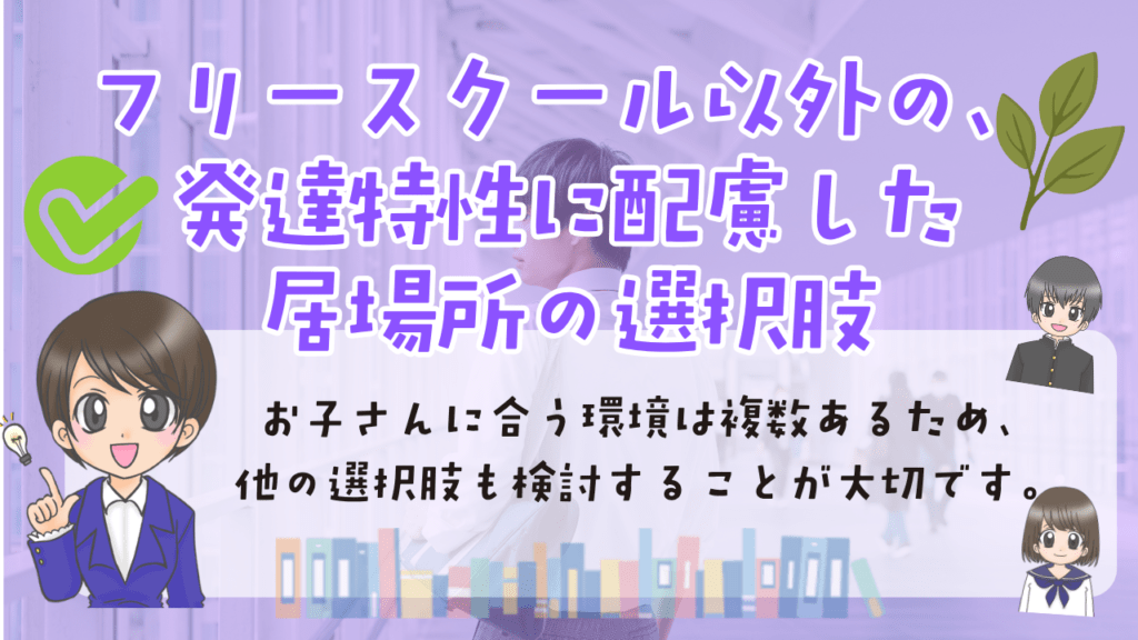 フリースクール　発達障害　選択肢
