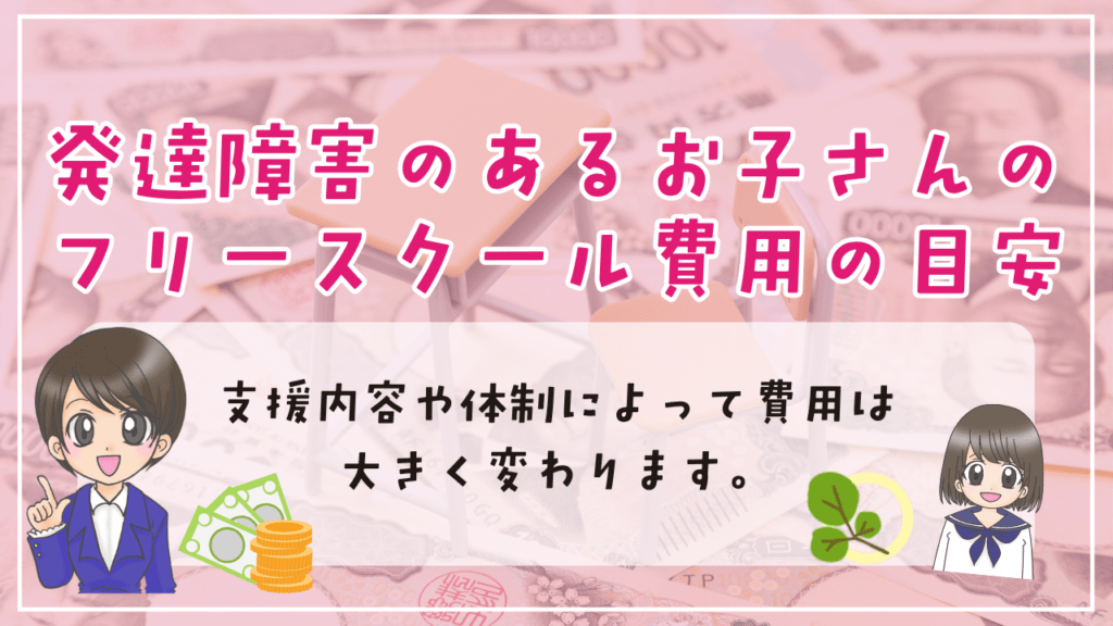 フリースクール　発達障害　費用