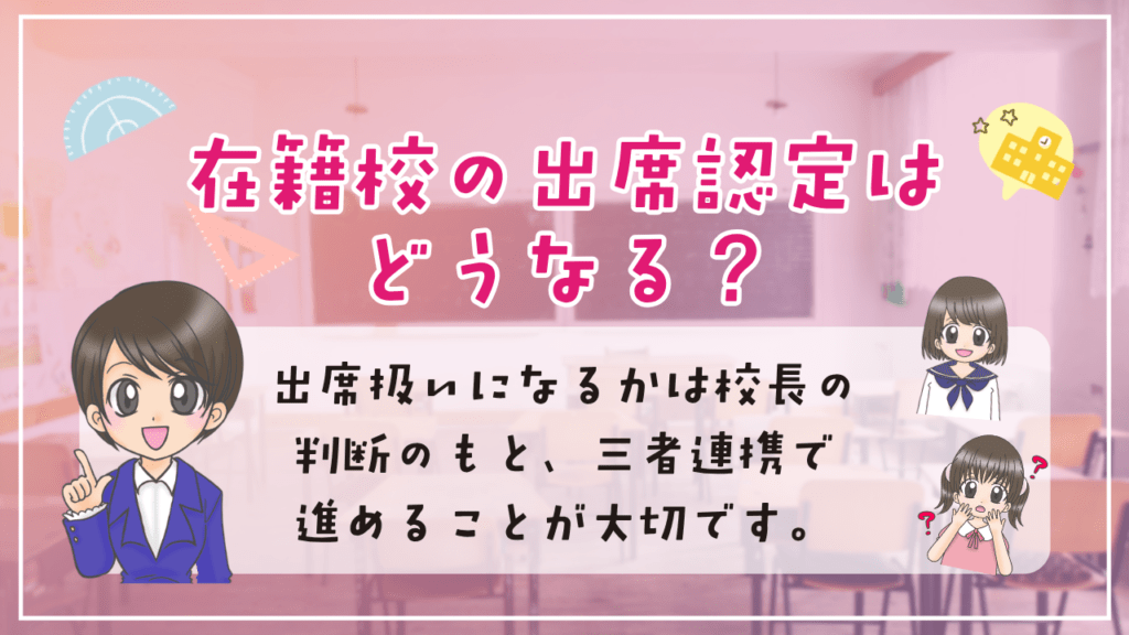 フリースクール　発達障害　出席認定