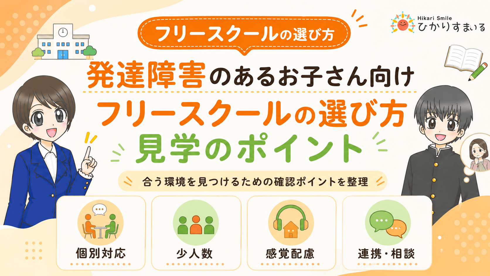 フリースクール 発達障害