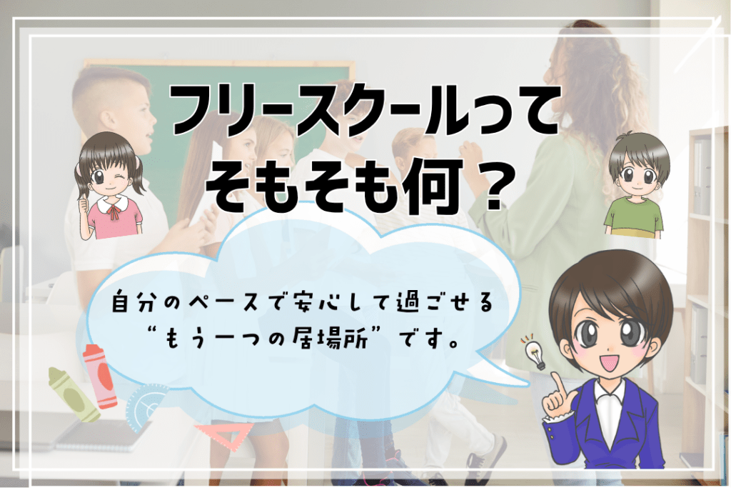フリースクール　小学生　概要