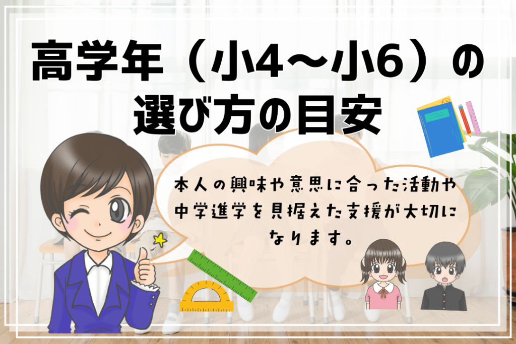 フリースクール　小学生　高学年の選び方