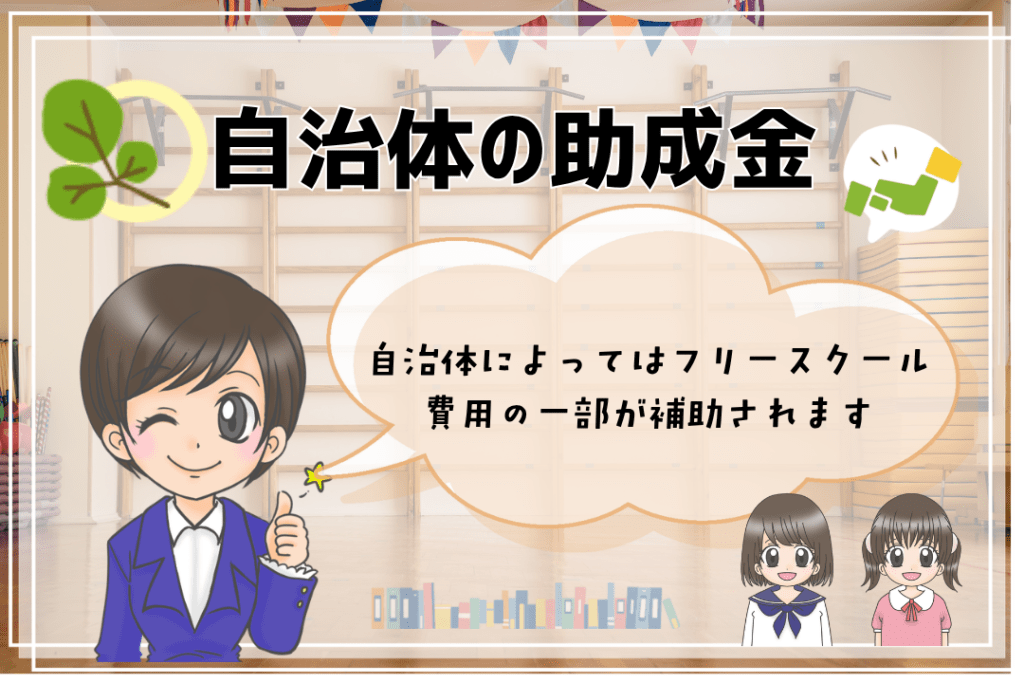 フリースクール　小学生　助成金