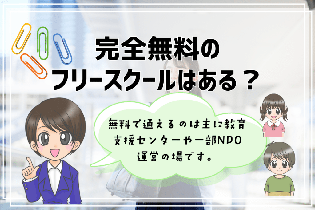 フリースクール　小学生　無料