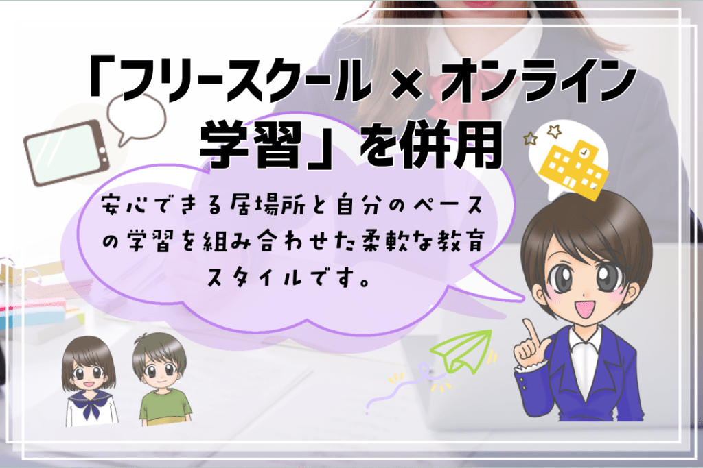 フリースクール　小学生　併用