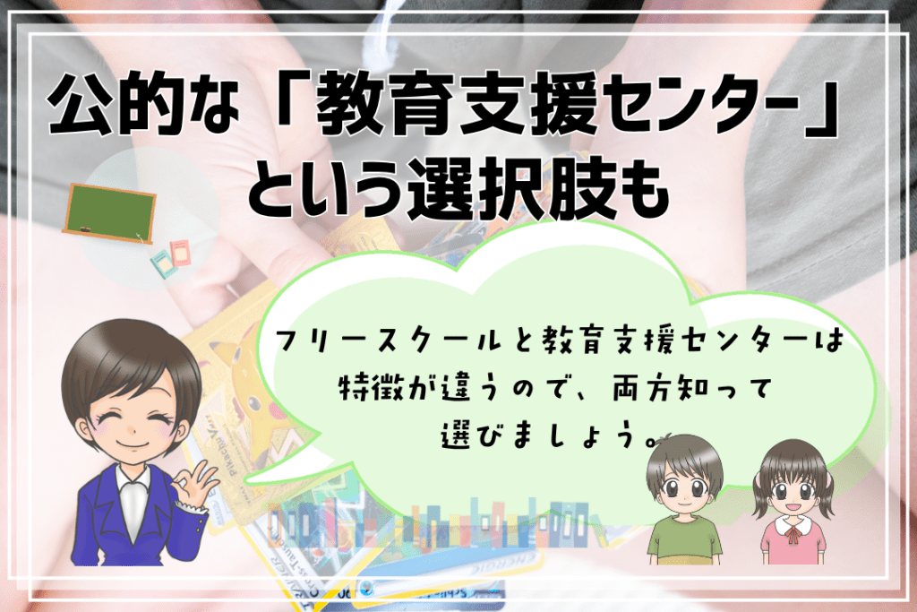 フリースクール　小学生　支援センター