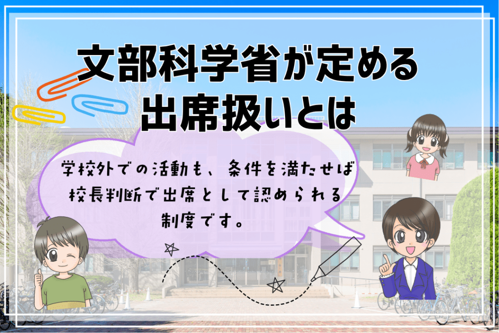 フリースクール　小学生　出席扱いとは