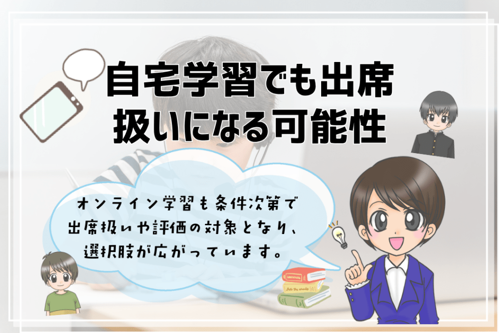 フリースクール　小学生　自宅学習でも出席扱いに