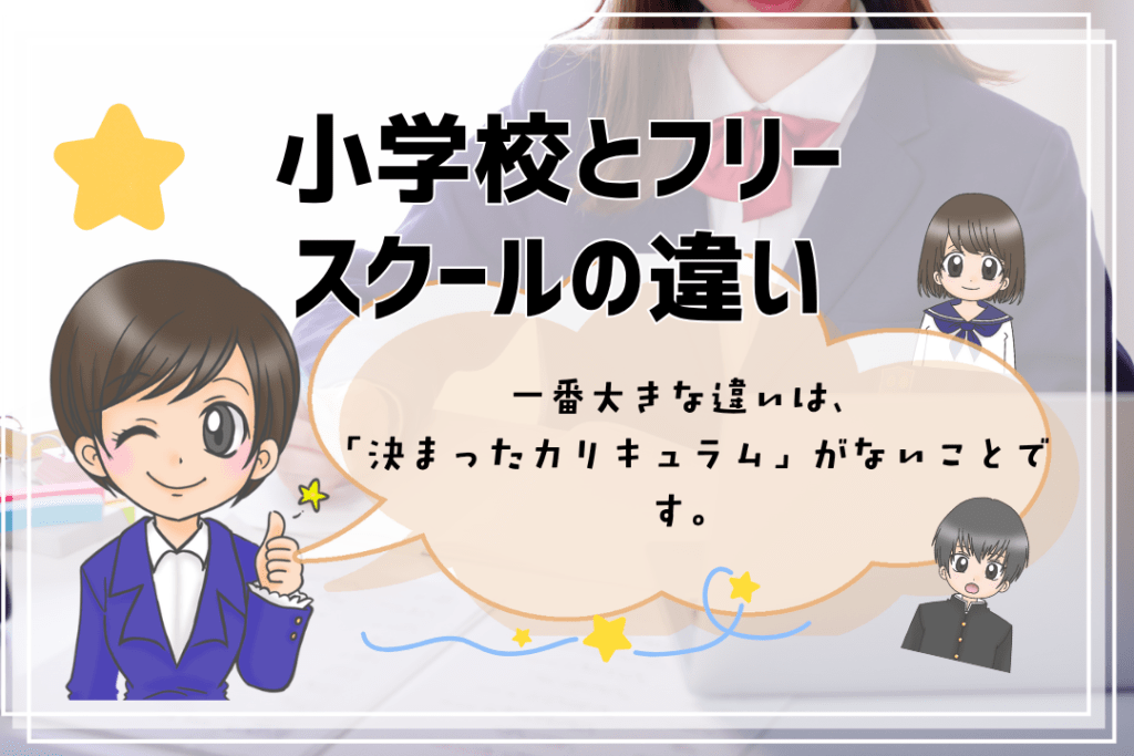 フリースクール　小学生　違い