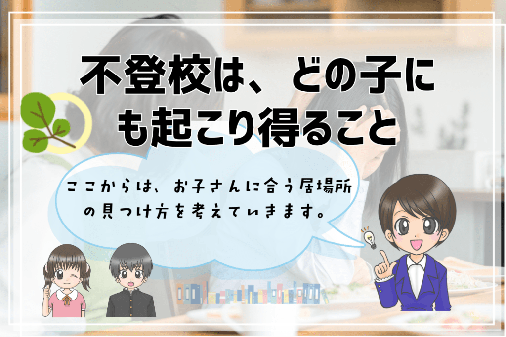 フリースクール　小学生　居場所の見つけ方