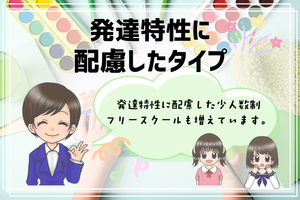 フリースクール　小学生　発達特性
