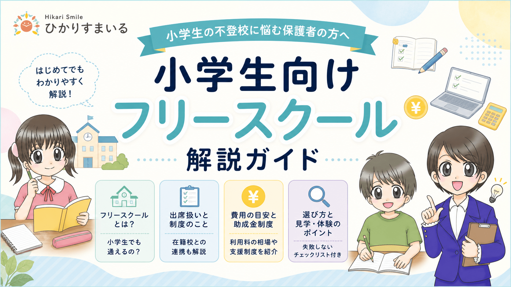 フリースクール 小学生