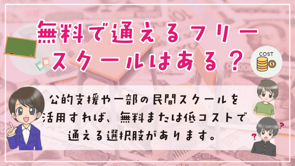 フリースクール　無料　概要