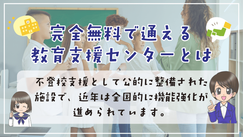 フリースクール　無料　支援センターとは