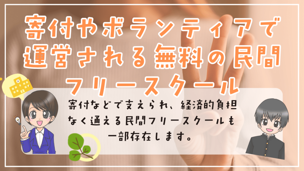 フリースクール　無料　民間フリースクール