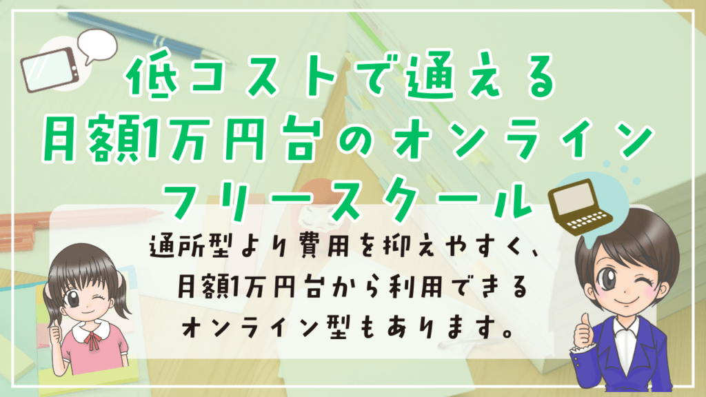 フリースクール　無料　低コストのオンラインフリースクール