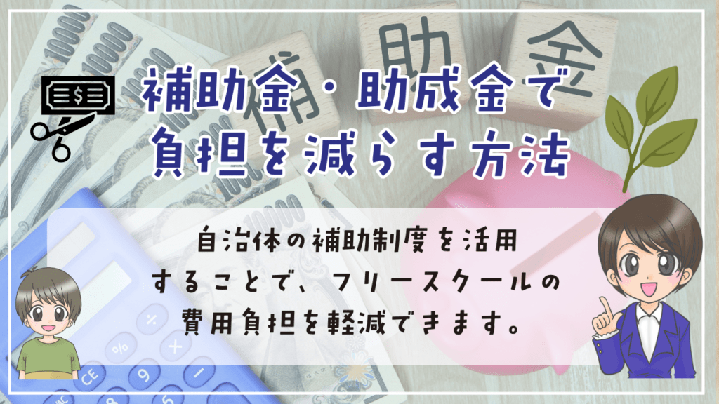 フリースクール　無料　補助金・助成金