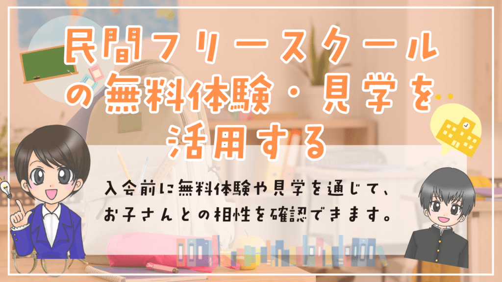 フリースクール　無料　無料体験・見学