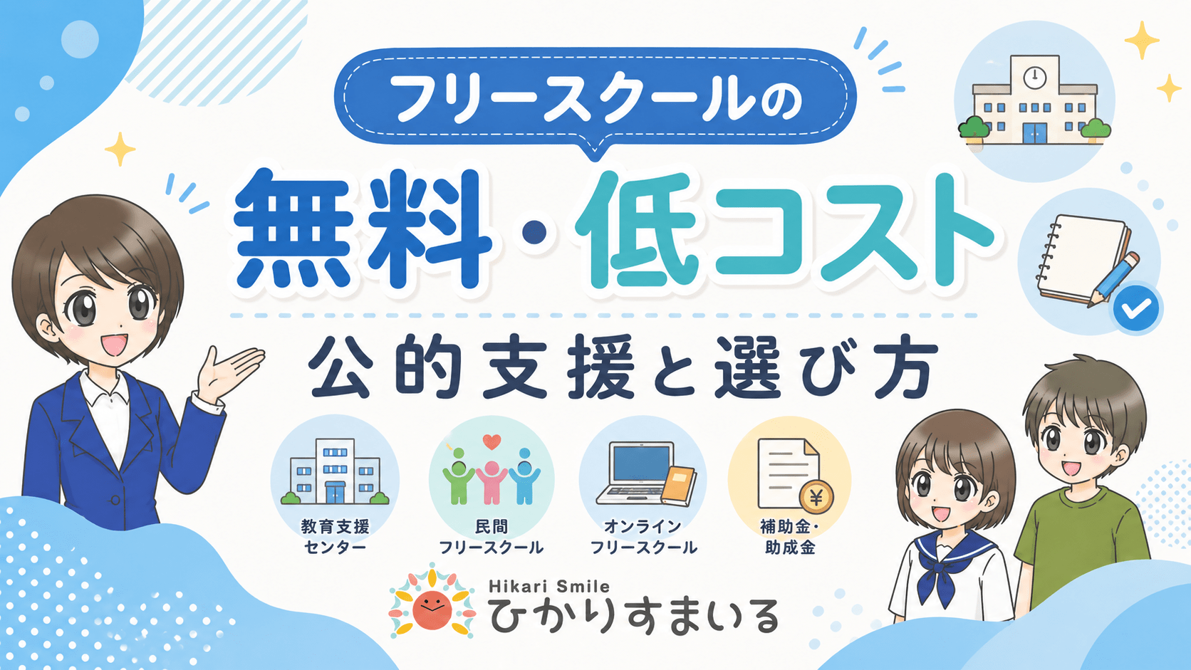 フリースクール 無料