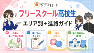 フリースクール 高校生
