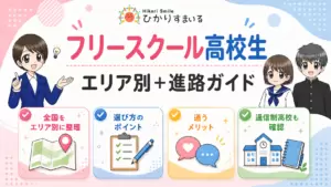 フリースクール 高校生