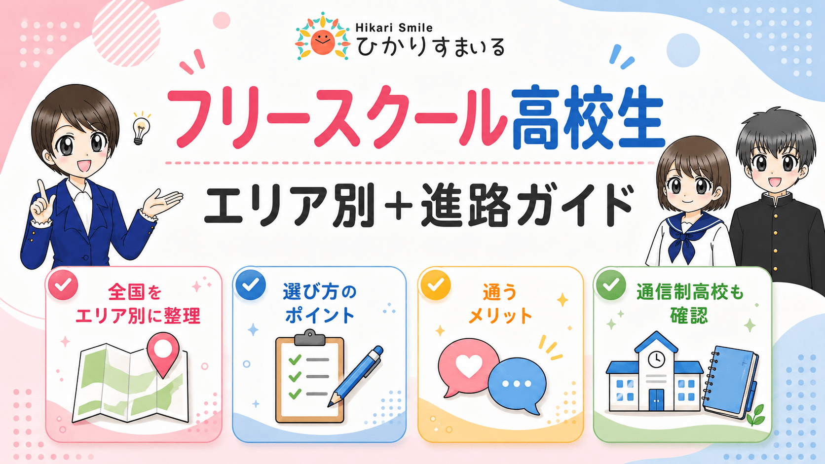フリースクール 高校生