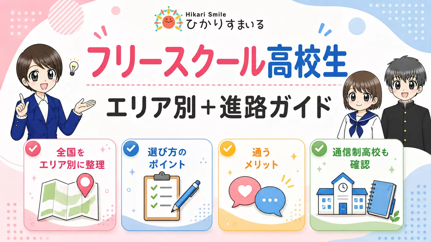 フリースクール 高校生