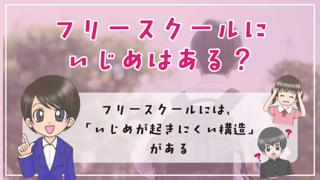 フリースクール　いじめ　３つの理由