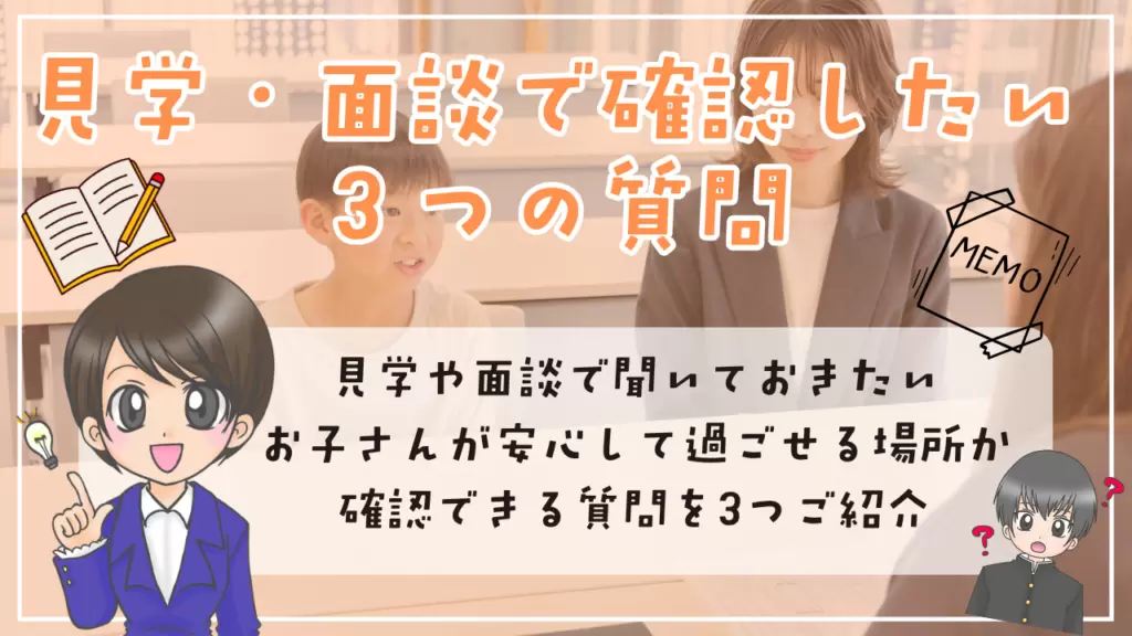 フリースクール　見学面談　確認