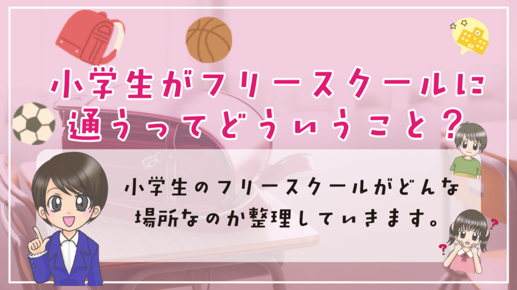 フリースクール　小学生　導入