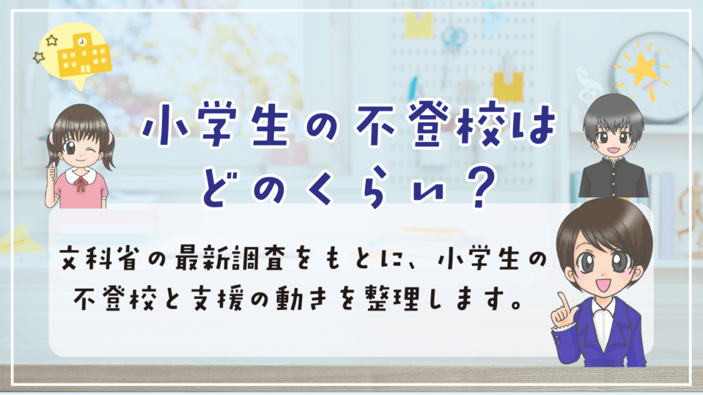フリースクール　小学生　人数