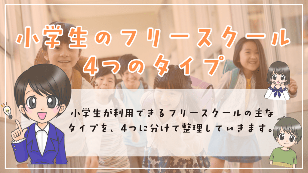 フリースクール　小学生　タイプ