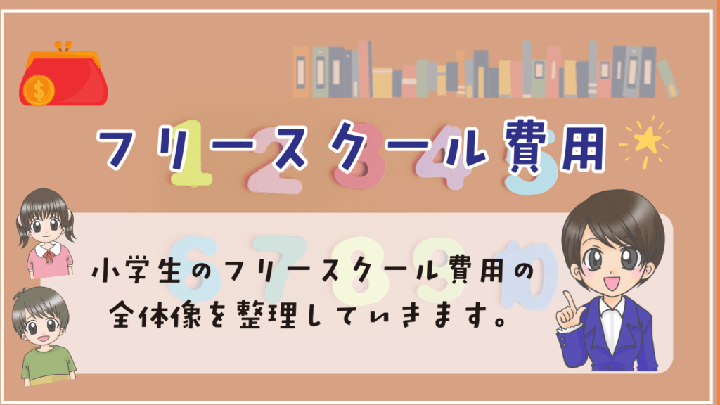 フリースクール　小学生　費用