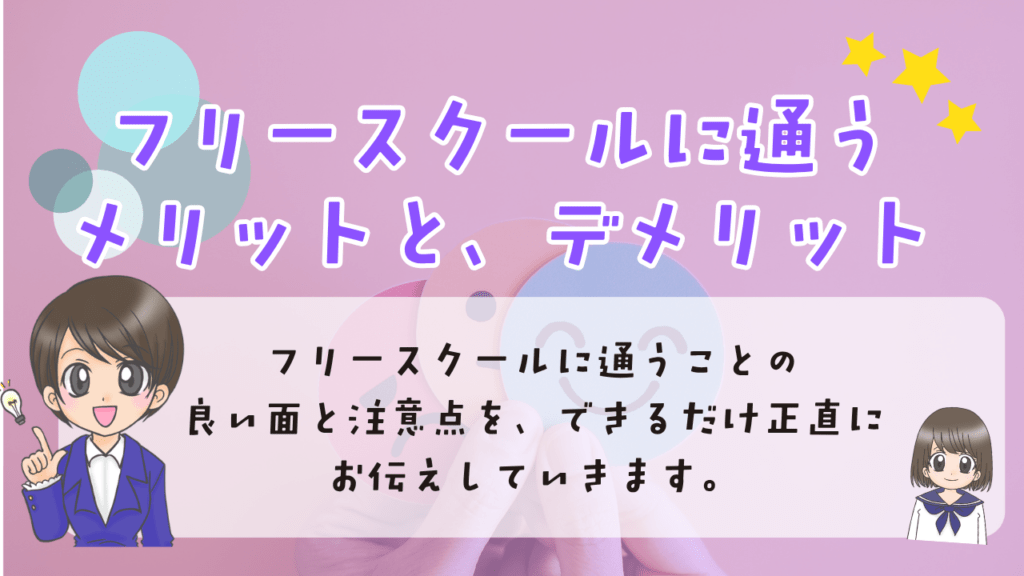 フリースクール　小学生　メリットデメリット