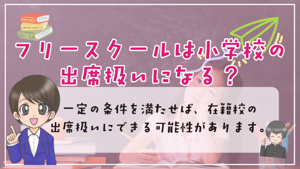フリースクール　小学生　出席扱い