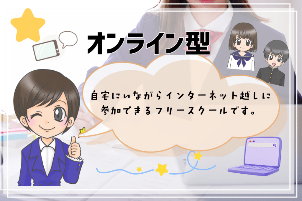 フリースクール　小学生　オンライン型