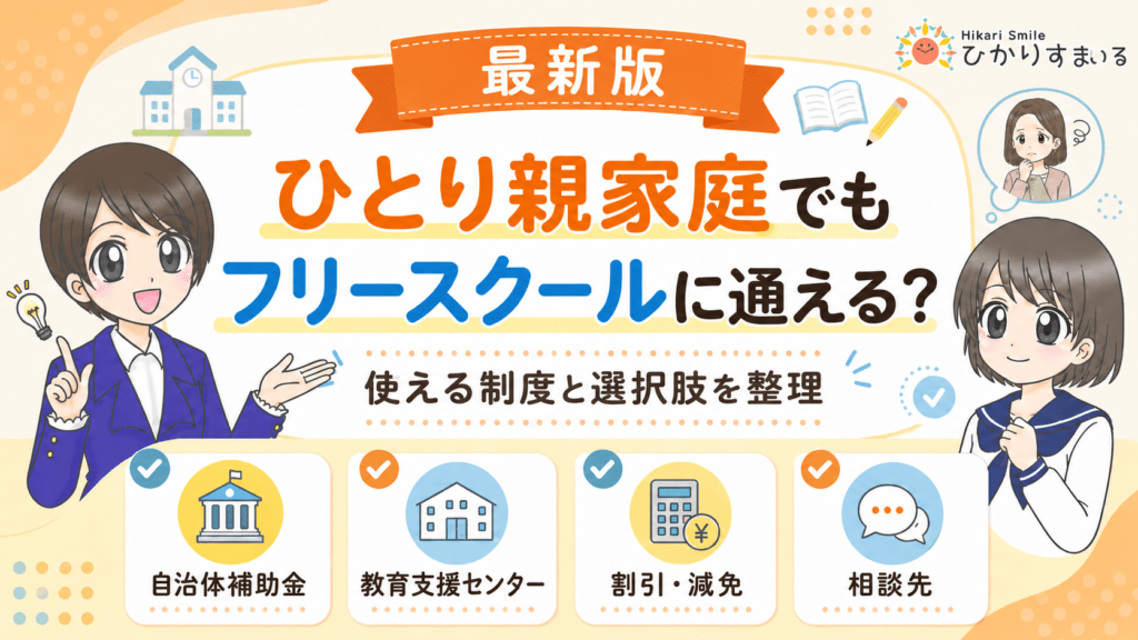 フリースクール ひとり親