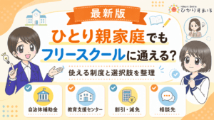 フリースクール ひとり親