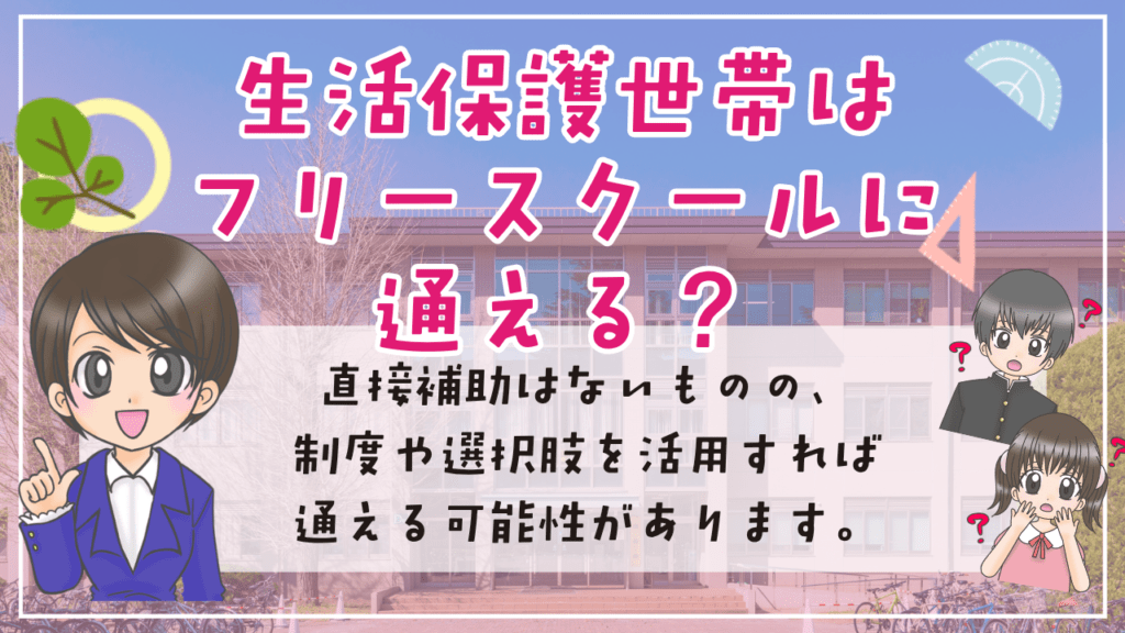 フリースクール　生活保護　はじめに