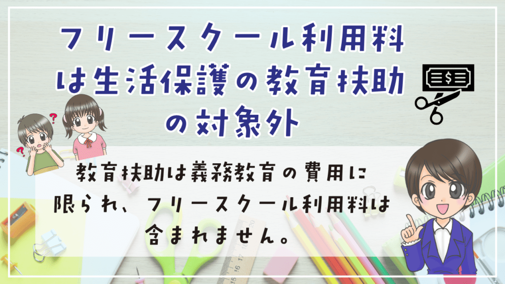 フリースクール　生活保護　対象外