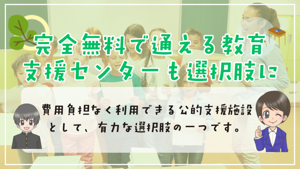 フリースクール　生活保護　教育支援センター