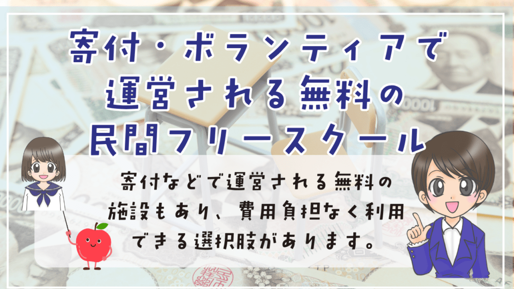 フリースクール　生活保護　無料のフリースクール