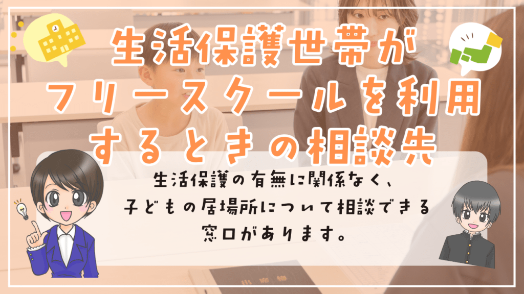 フリースクール　生活保護　相談先