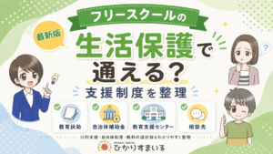 フリースクール 生活保護