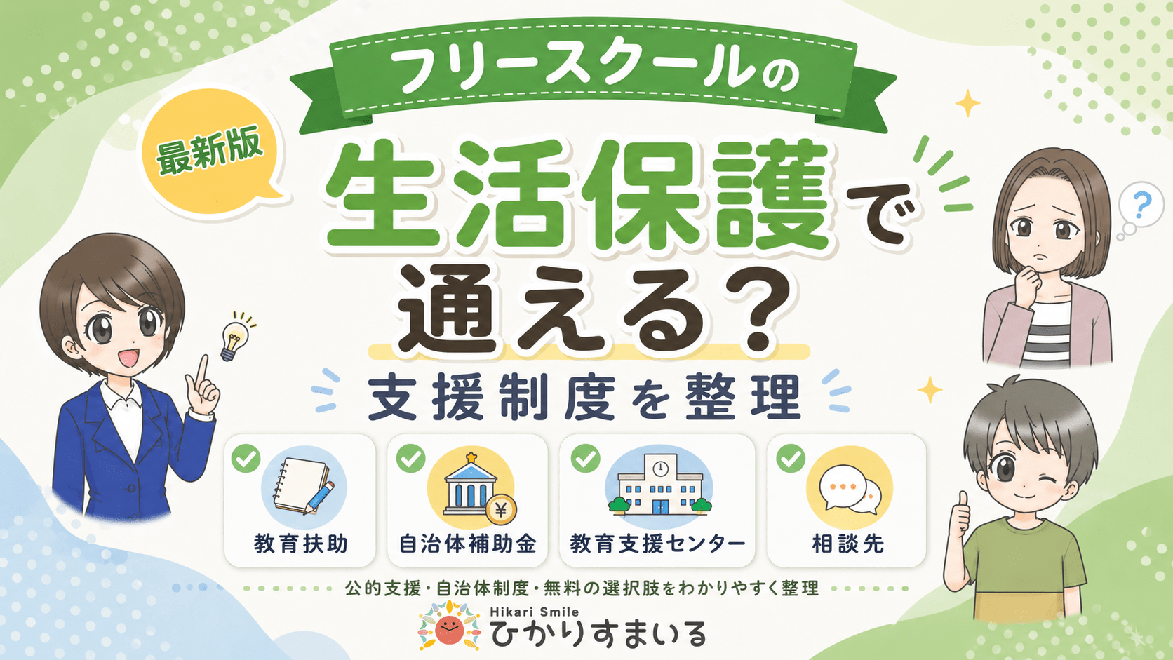 フリースクール 生活保護