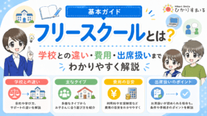 フリースクールとは