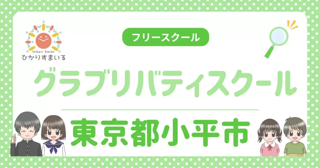 小平市 フリースクール グラブリバティスクール