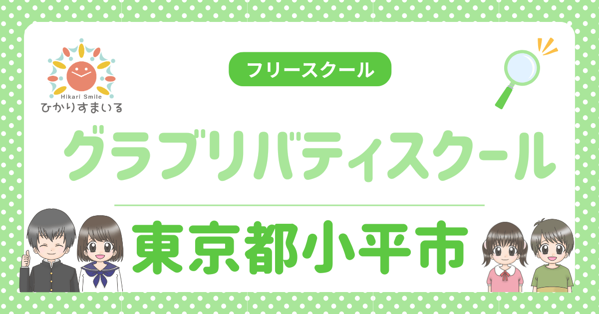 小平市 フリースクール グラブリバティスクール